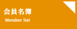 岡山東支部_会員名簿