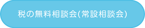 税の無料相談会(常設相談会)
